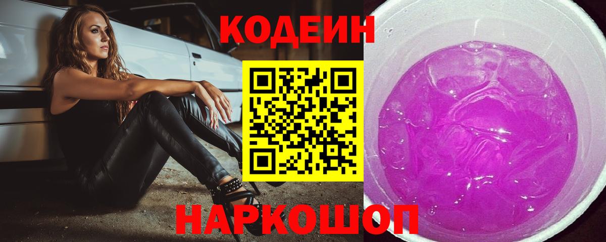 Кодеин напиток Lean (лин) Димитровград